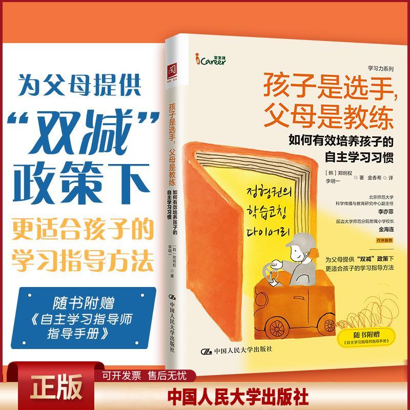 正版 孩子是选手，父母是教练：如何有效培养孩子的自主学习习惯 [韩]郑炯权[中]李明一 中国人民大学出版社 9787300300047