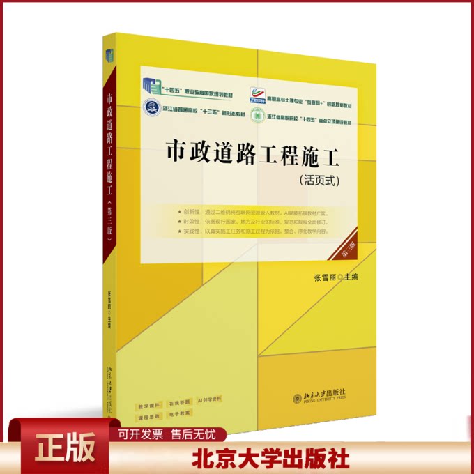 正版 市政道路工程施工（第三版） 张雪丽 主编 北京大学 9787301361085图片