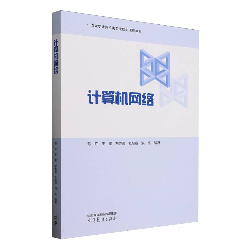 正版 计算机网络(一流大学计算机类专业核心课程教材) 编者:陈旿//王震//刘志强//张慧翔//洪亮| 高等教育 9787040639865