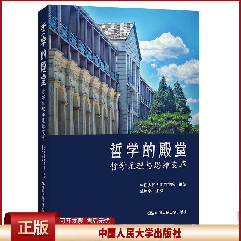 正版 哲学的殿堂 中国人民哲学院组编臧峰宇 主编 中国人民大学出版社 9787300299921