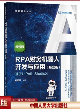 正版 RPA财务机器人开发与应用—基于UiPath StudioX 孙?h璠 中国人民大学出版社 9787300299709