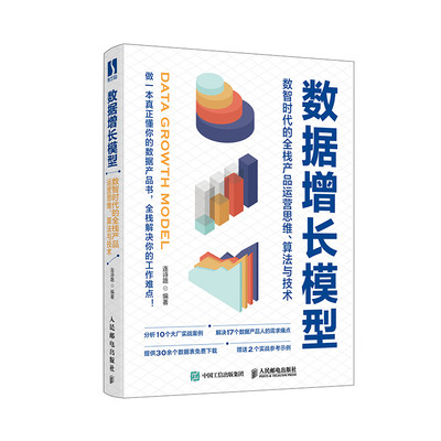 正版图书 数据增长模型：数智时代的全栈产品运营思维、算法与技术人民邮电连诗路