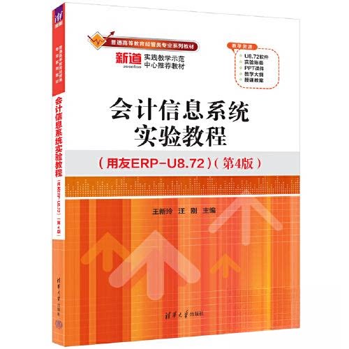 正版 会计信息系统实验教程 王新玲；汪刚 清华大学出版社 9787302666677