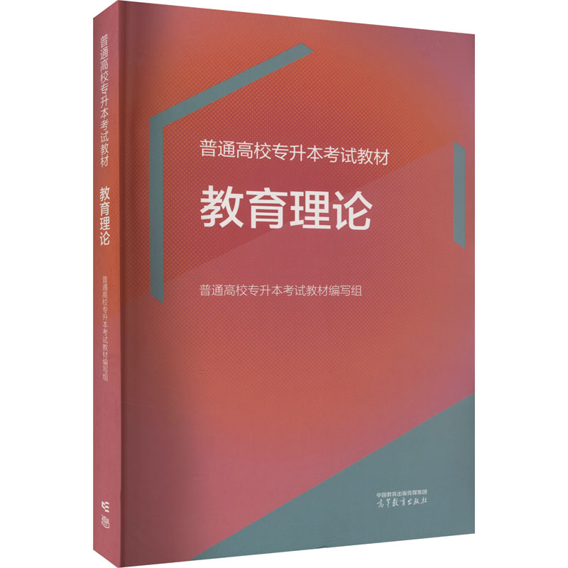 正版 普通高校专升本考试教材 教育理论 普通高校专升本考试教材编写组 高等教育出版社 9787040609981