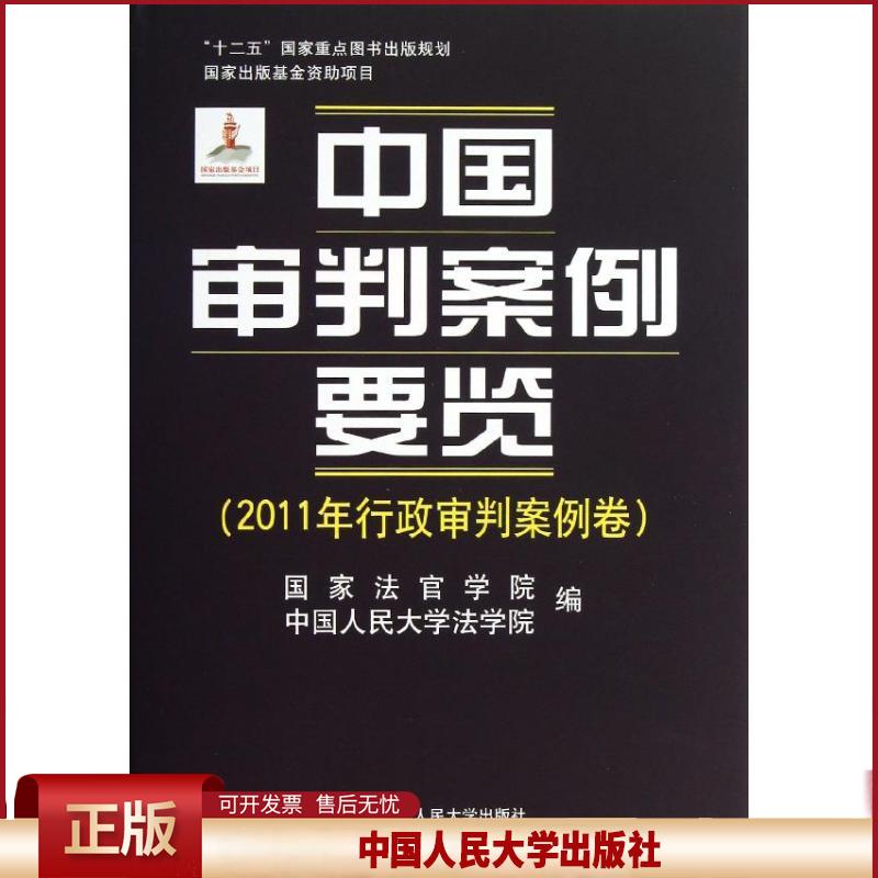中国审判案例要览(2011年行政审判案例卷)国家法官学院 中国人民大学法学院9787300168920