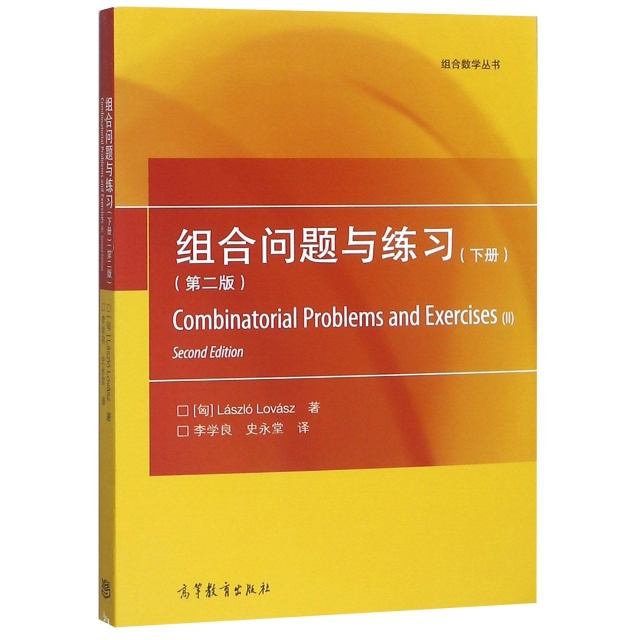 正版 组合问题与练习(下第2版)/组合数学丛书 (匈)拉斯洛·洛瓦斯|译者:李学良//史永堂 高等教育 9787040514919