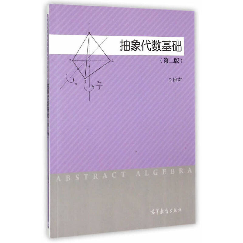 正版 抽象代数基础-(第二版) 丘维声 高等教育出版社 9787040426427图片