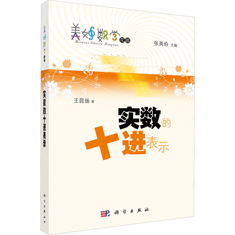正版 实数的十进表示 王昆扬 著 科学出版社 9787030315564