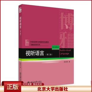 视听语言 第三版 新闻与传播学教材 电影基础知识 电影艺术技巧 视觉构成要素 讨论镜头处理 光的运用色彩运用