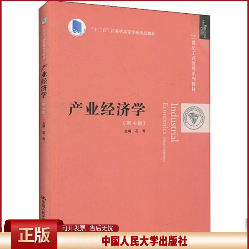正版 产业经济学(第4版) 石奇 中国人民大学出版社 9787300278346