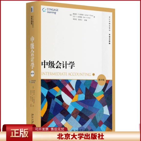 正版 中级会计学(第19版) 詹姆斯·D.斯蒂斯 北京大学出版社 9787301292563