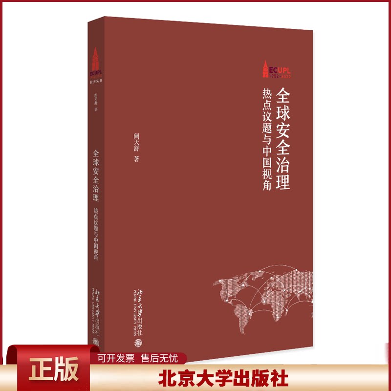 正版 全球安全治理:热点议题与中国视角 阙天舒 著 北京大学出版社 9787301339732