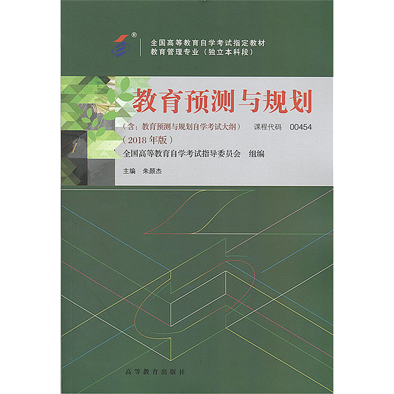正版 教育预测与规划 朱颜杰 高等教育 9787040495928