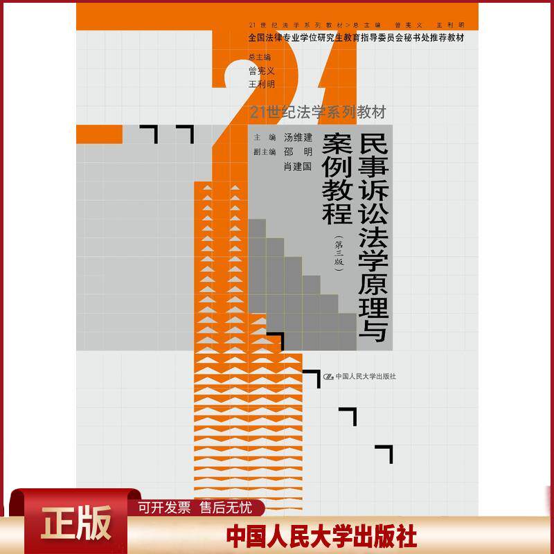 正版 民事诉讼法学原理与案例教程-(第三版) 汤维建 人民大学 9787300254630