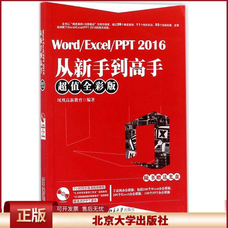 正版 Word/Excel/PPT2016从新手到高手（超值全彩版） 凤凰高新教育 北京大学出版社 9787301287736
