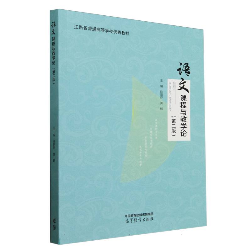 正版 语文课程与教学论(第二版) 编者:欧阳芬//黄鹤| 高等教育 9787040633870