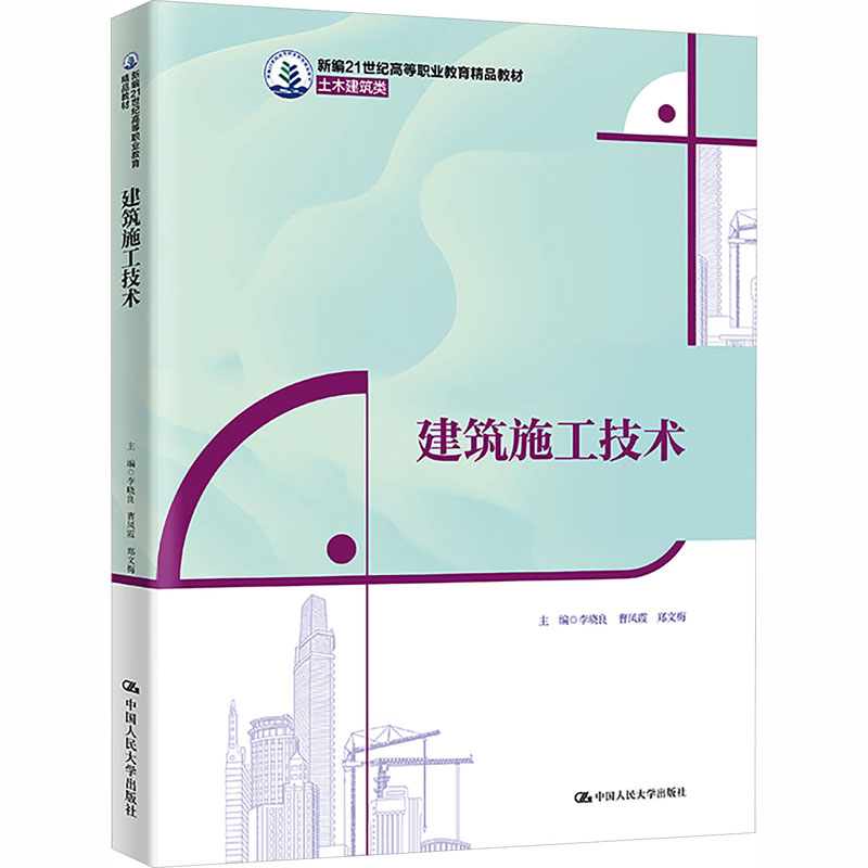 建筑施工技术新编21世纪高职教材