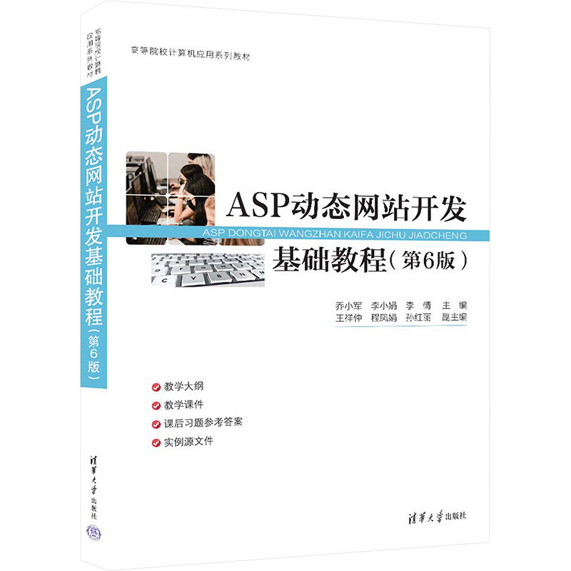 正版 ASP动态网站开发基础教程(第6版) 乔小军,李小娟,李倩 编 清华大学出版社 9787302656753