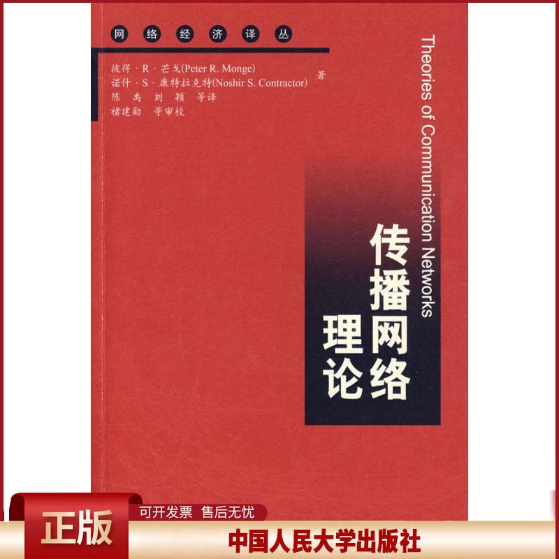 正版 传播网络理论 芒戈 中国人民大学出版社 9787300110936