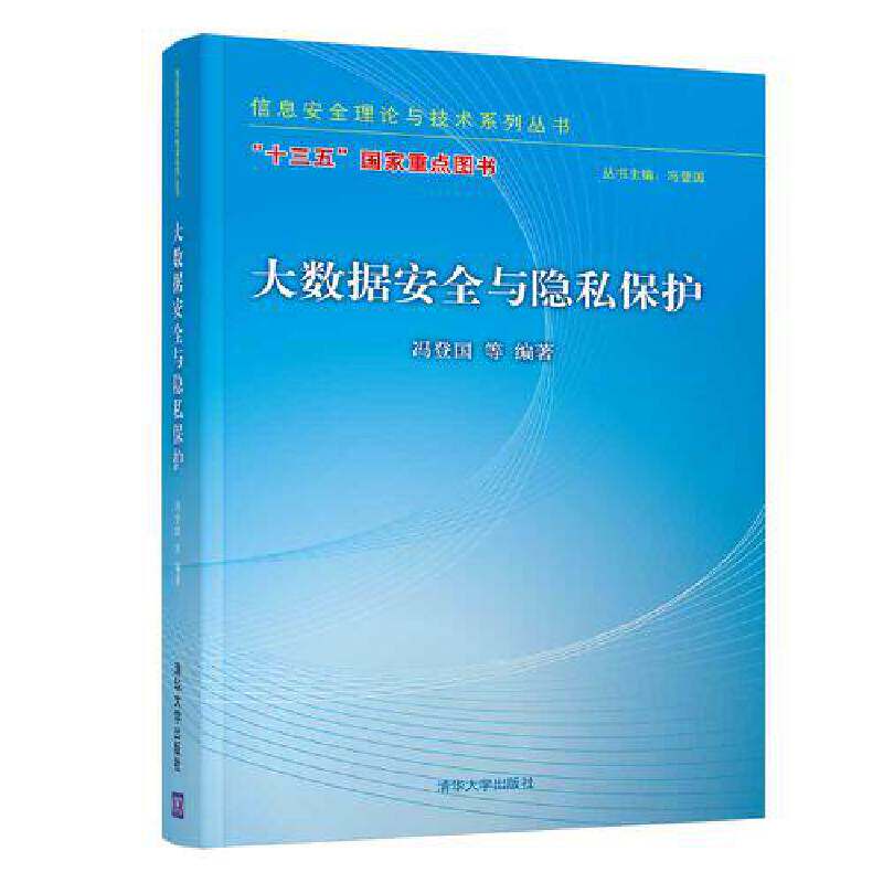 正版 大数据安全与隐私保护 冯登国 等 著 清华大学出版社 9787302510451