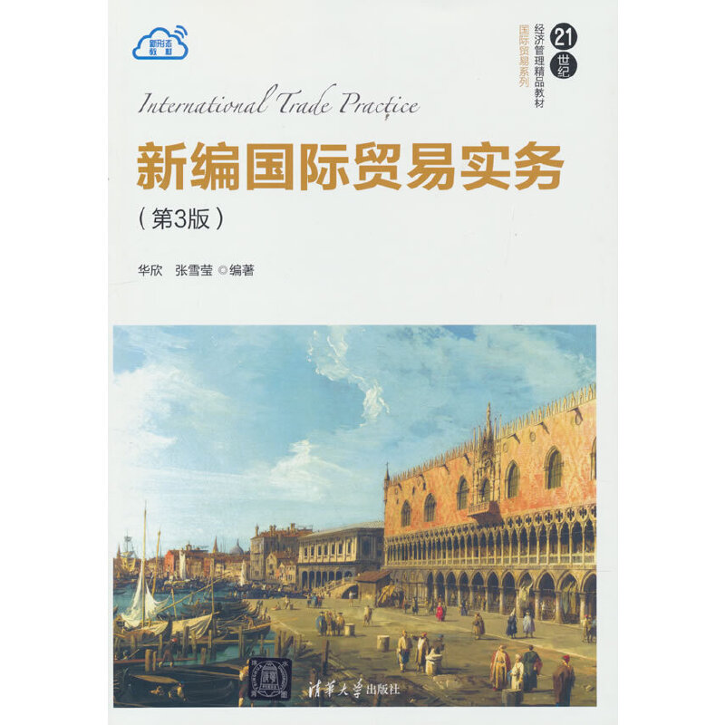 正版 新编国际贸易实务(第3版) 华欣,张雪莹 编 清华大学出版社 9787302539964