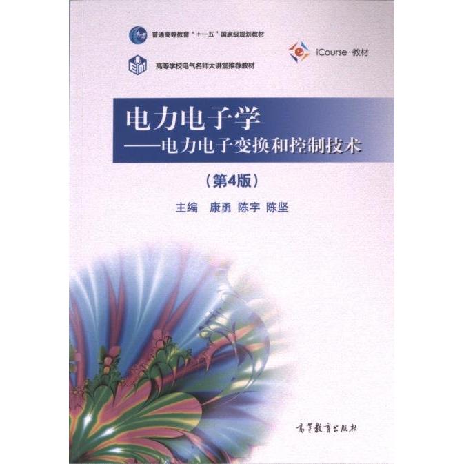 正版 电力电子学——电力电子变换和控制技术(第4版) 康勇 陈宇 陈坚 高等教育出版社 9787040601329