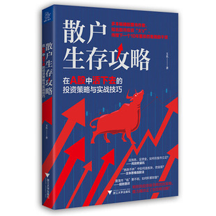 正版 投资策略与实战技巧浙江大学玉名 散户生存攻略：在A股中活下去 图书