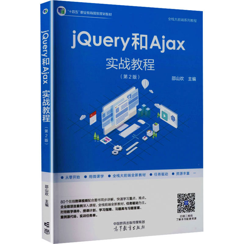 正版 JQUERY和AJAX实战教程 邵山欢 主编 编 高等教育出版社 9787040622003