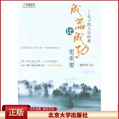 成器比成功更重要 孔子的人生时教 博雅光华 生命改造 生命价值 超越时代价值 生存智慧 行止要合时 生命格局