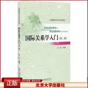 正版 国际关系学入门（第2版） 邢悦 北京大学出版社 9787301288566