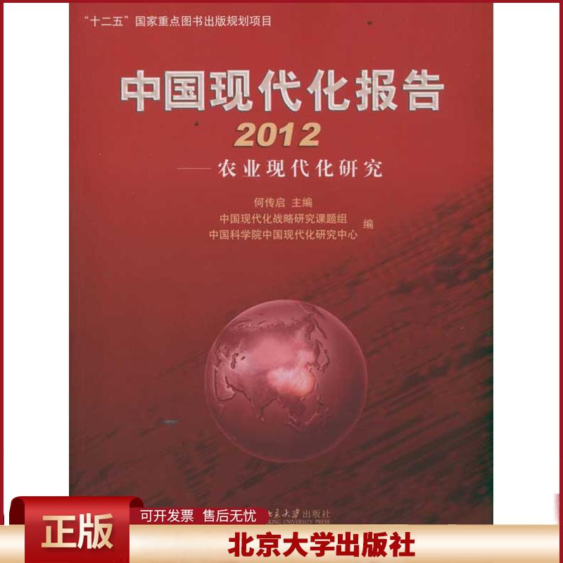 正版 中国现代化报告2012：农业现代化研究 何传启 北京大学出版社 9787301204023