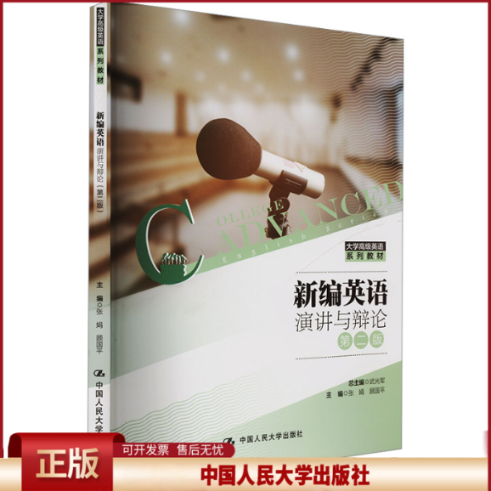 新编英语演讲与辩论 第二版 大学高级英语系列教材 张娟 顾国平 中国人民大学出版社 9787300317205