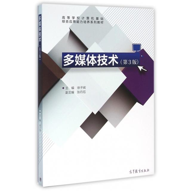 正版 多媒体技术(第3版高等学校计算机基础综合应用能力培养系列教材) 徐子闻 高等教育 9787040448108