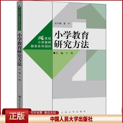 正版 小学教育研究方法 丁炜 中国人民大学出版社 9787300286440