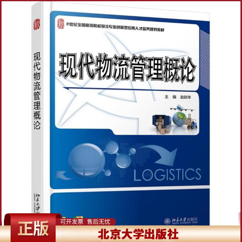 正版 现代物流管理概论 赵跃华 北京大学出版社 9787301253649