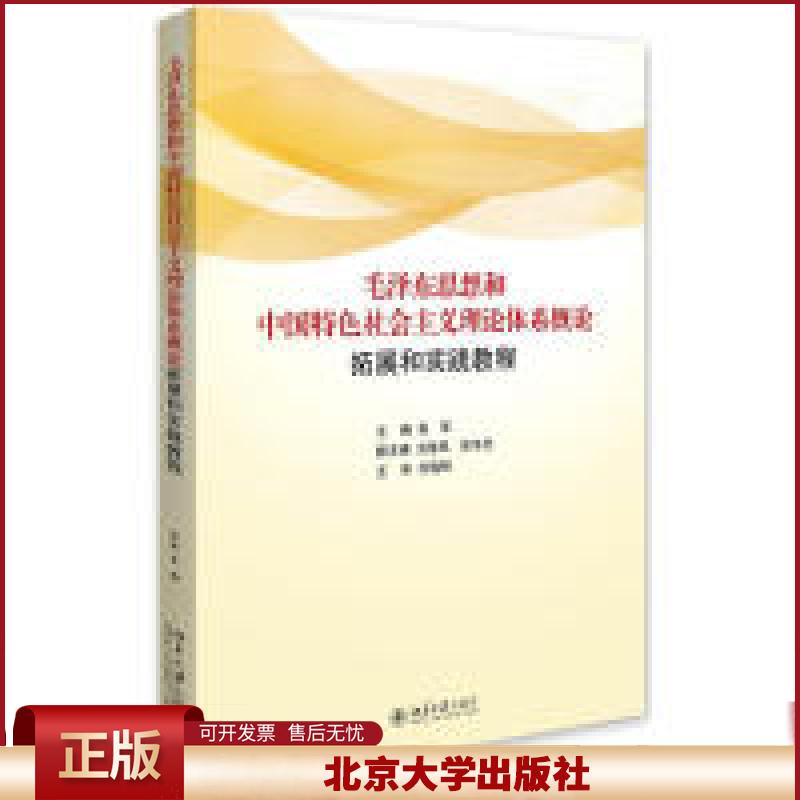 正版 毛泽东思想和中国特色社会主义理论体系概论拓展与实践教程 张军 编 北京大学出版社 9787301277737