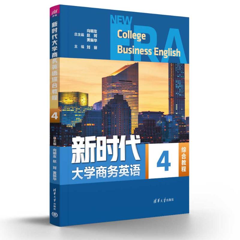 正版 新时代大学商务英语综合教程. 4 向明友、赵珂、黄振华、刘丽、刘晗、赵红艳 著 清华大学出版社 9787302683636