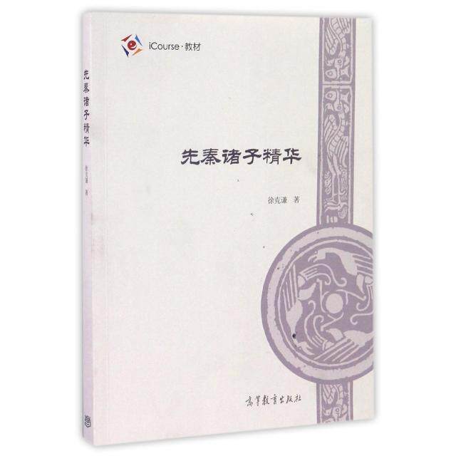正版 先秦诸子精华(iCourse教材) 徐克谦 高等教育 9787040465983