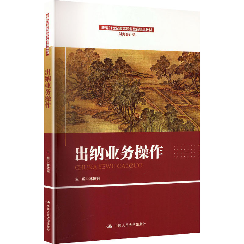 出纳业务操作新编21世纪精品教材