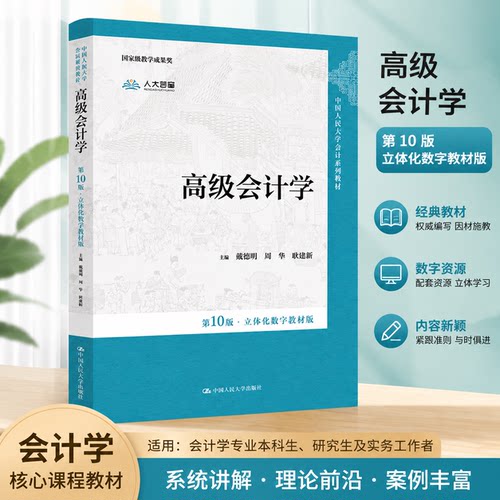 正版现货速发高级会计学第10版