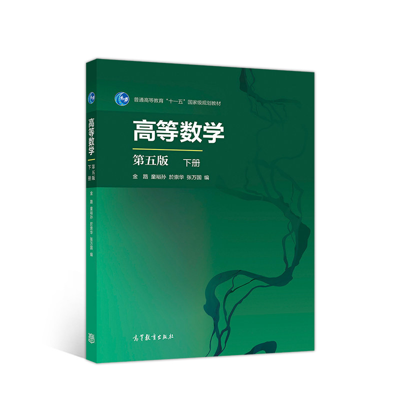 正版 高等数学第五版下册 金路童裕孙於崇华张万国 高等教育出版社 9787040536492
