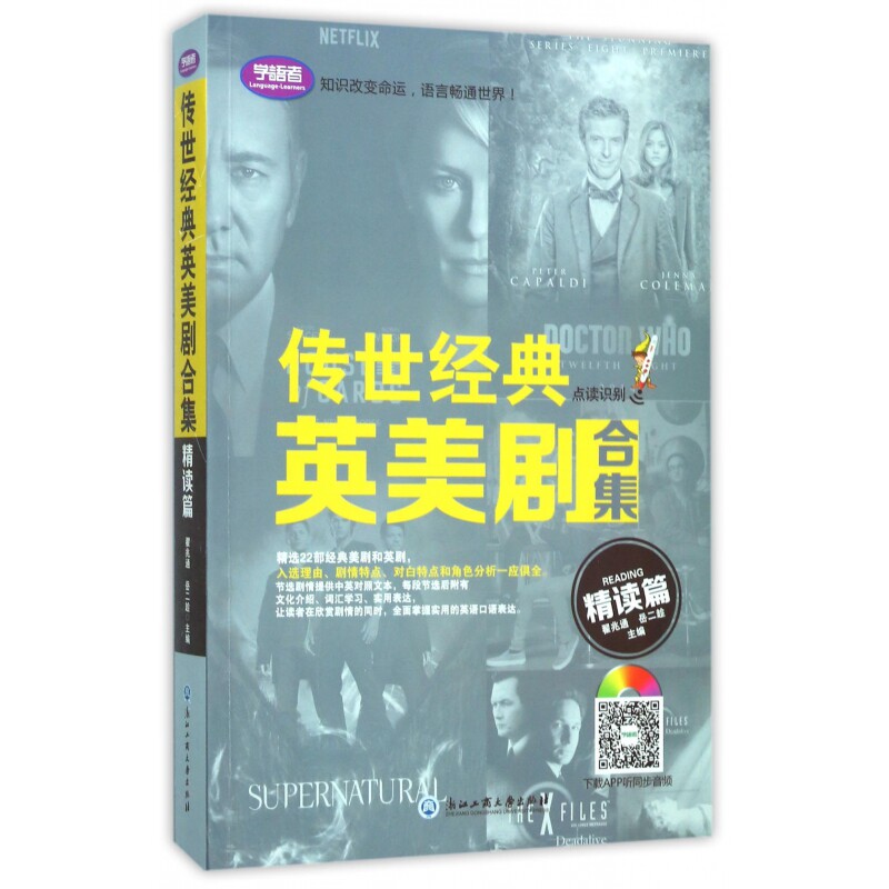 正版 传世经典英美剧合集(精读篇) 翟兆通 浙江工商大学出版社 9787517819158