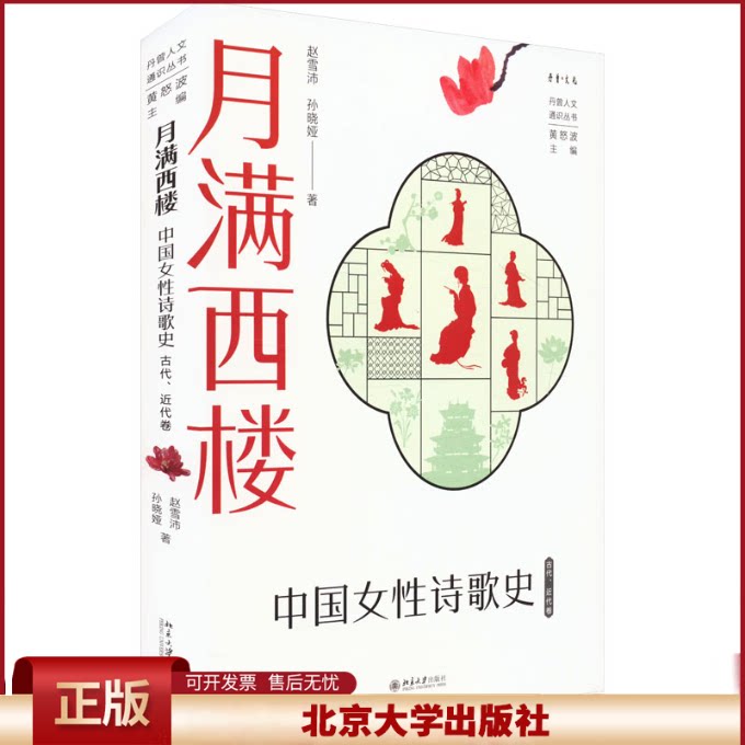 正版 月满西楼:中国女性诗歌史(古代、近代卷) 丹曾人文通识丛书 赵雪沛,孙晓娅 著, 黄怒波 主编 北京大学出版社 9787301358238