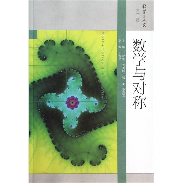 正版 数学与对称/数学与人文 丘成桐//刘克峰//杨乐//季理真|主编:丘成桐//刘... 高等教育 9787040391305