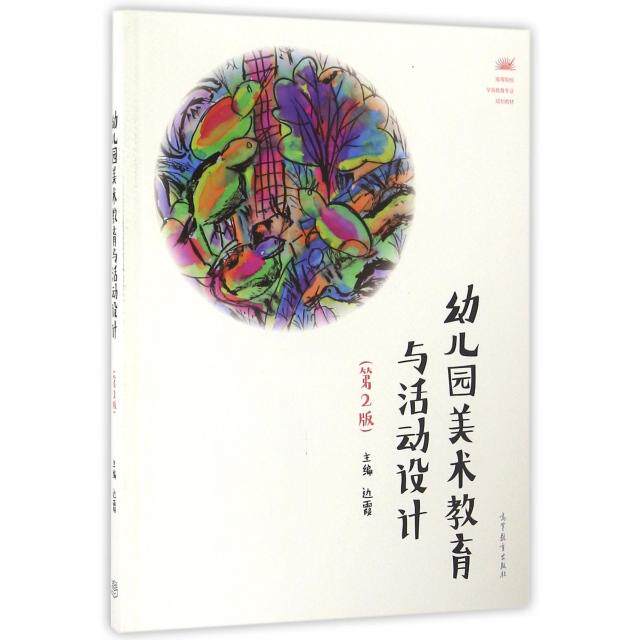 正版 幼儿园美术教育与活动设计(第2版高等院校学前教育专业规划教材) 边霞 高等教育 9787040449983