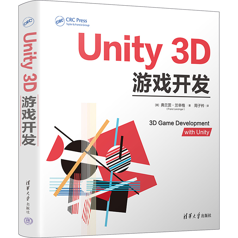 正版 Unity 3D游戏开发 (美)弗兰茨·兰辛格 清华大学出版社 9787302634065