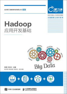 Hadoop应用开发基础人民邮电刘雯 图书 等 正版