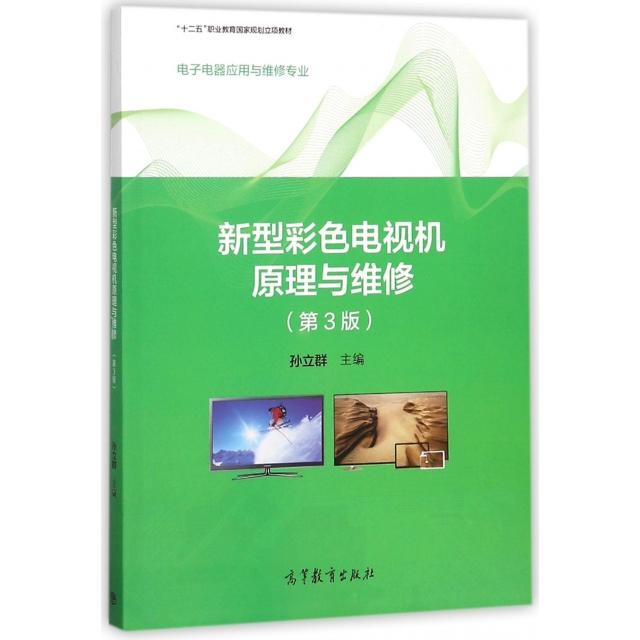 正版 新型彩色电视机原理与维修(电子电器应用与维修专业第3版十二五职业教育国家规划立项教 孙立群 高等教育 9787040466706