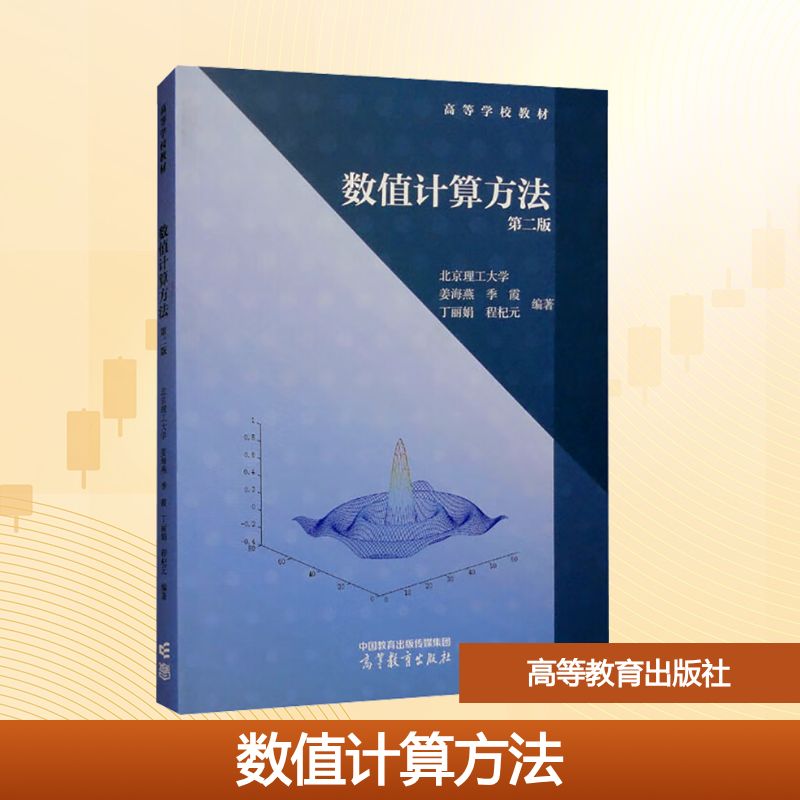 正版 数值计算方法 第二版 北京理工大学 等 编 高等教育出版社 9787040627220
