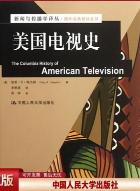 正版 美国电视史 ：国外经典教材系列 [美]埃杰顿 中国人民大学出版社 9787300152929